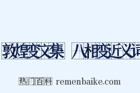 敦煌变文集·八相变近义词是什么意思的图片